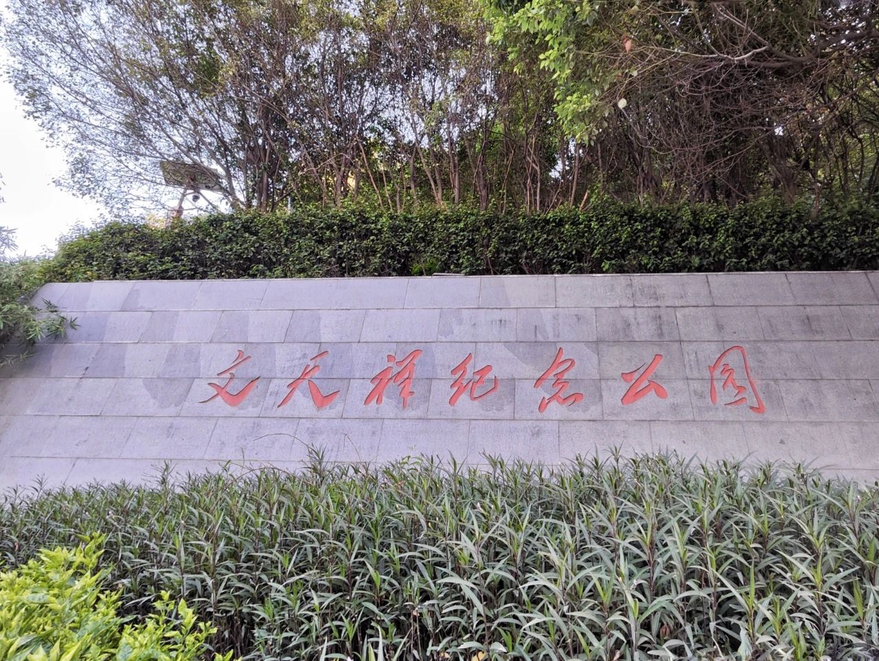 Wen Tianxiang Memorial Park in Shekou, Shenzhen